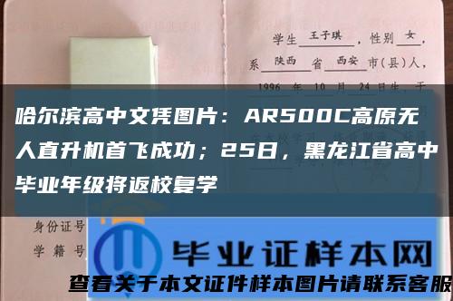 哈尔滨高中文凭图片：AR500C高原无人直升机首飞成功；25日，黑龙江省高中毕业年级将返校复学缩略图