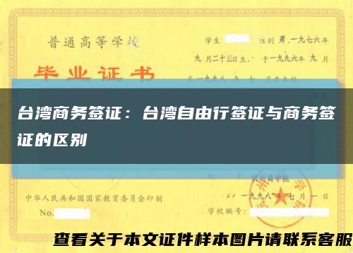 台湾商务签证：台湾自由行签证与商务签证的区别缩略图