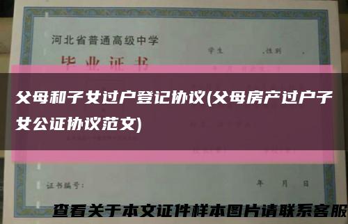 父母和子女过户登记协议(父母房产过户子女公证协议范文)缩略图