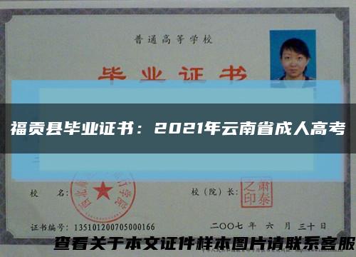 福贡县毕业证书：2021年云南省成人高考缩略图