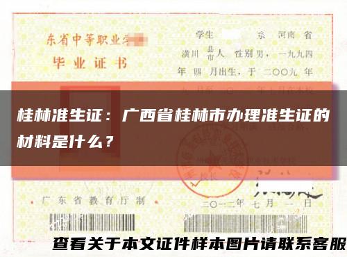 桂林准生证：广西省桂林市办理准生证的材料是什么？缩略图