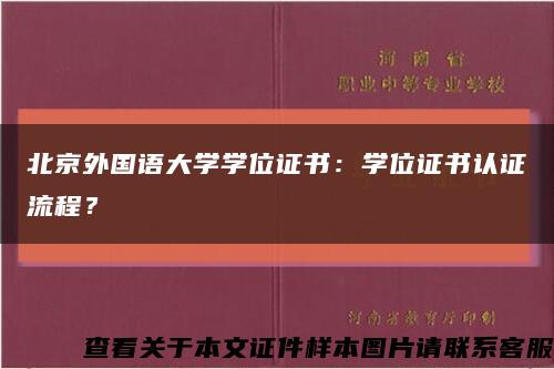 北京外国语大学学位证书：学位证书认证流程？缩略图