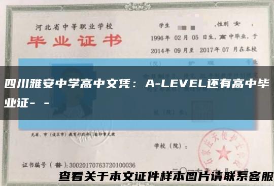 四川雅安中学高中文凭：A-LEVEL还有高中毕业证- -缩略图