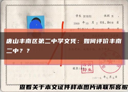 唐山丰南区第二中学文凭：如何评价丰南二中？？缩略图