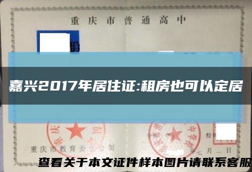 嘉兴2017年居住证:租房也可以定居缩略图
