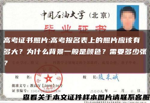 高考证书照片:高考报名表上的照片应该有多大？为什么背景一般是颜色？需要多少张？缩略图
