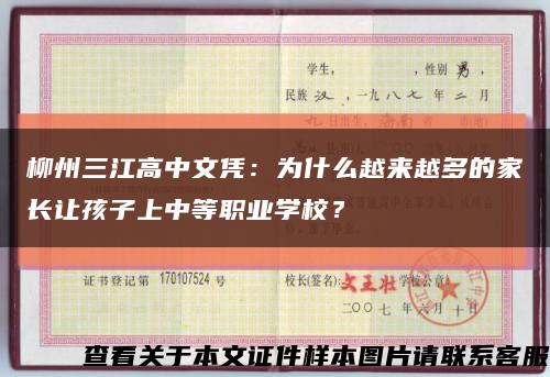 柳州三江高中文凭：为什么越来越多的家长让孩子上中等职业学校？缩略图