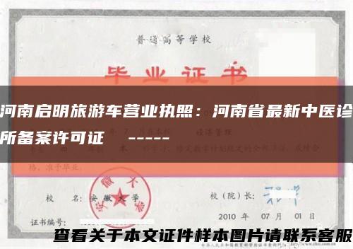 河南启明旅游车营业执照：河南省最新中医诊所备案许可证  -----缩略图
