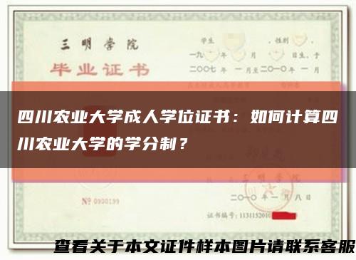 四川农业大学成人学位证书：如何计算四川农业大学的学分制？缩略图