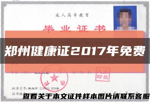 郑州健康证2017年免费缩略图