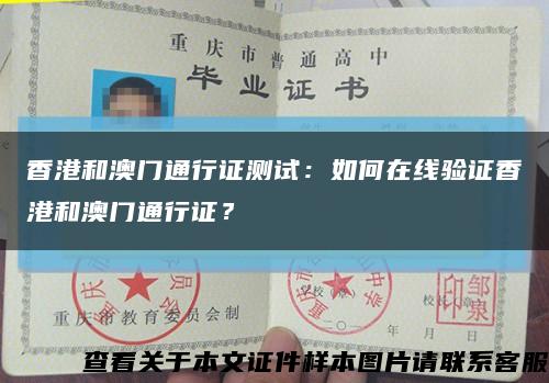 香港和澳门通行证测试：如何在线验证香港和澳门通行证？缩略图