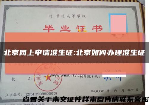 北京网上申请准生证:北京如何办理准生证缩略图