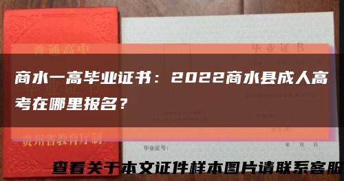 商水一高毕业证书：2022商水县成人高考在哪里报名？缩略图