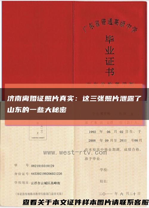 济南离婚证照片真实：这三张照片泄露了山东的一些大秘密缩略图
