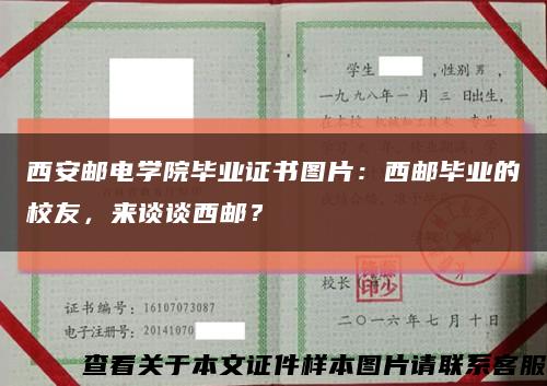 西安邮电学院毕业证书图片：西邮毕业的校友，来谈谈西邮？缩略图