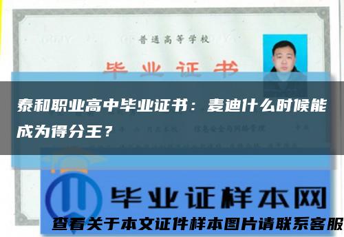 泰和职业高中毕业证书：麦迪什么时候能成为得分王？缩略图