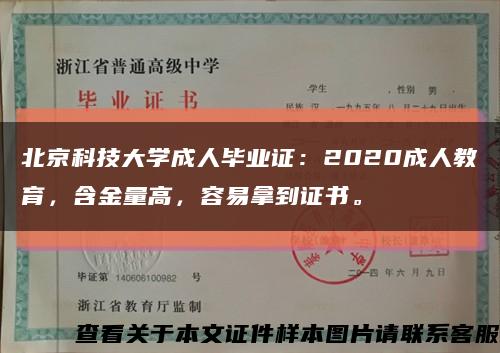 北京科技大学成人毕业证：2020成人教育，含金量高，容易拿到证书。缩略图