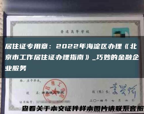 居住证专用章：2022年海淀区办理《北京市工作居住证办理指南》_巧妙的金融企业服务缩略图