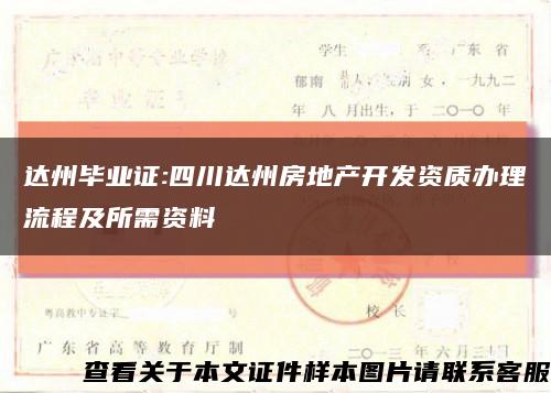 达州毕业证:四川达州房地产开发资质办理流程及所需资料缩略图