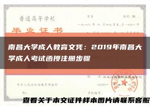 南昌大学成人教育文凭：2019年南昌大学成人考试函授注册步骤缩略图
