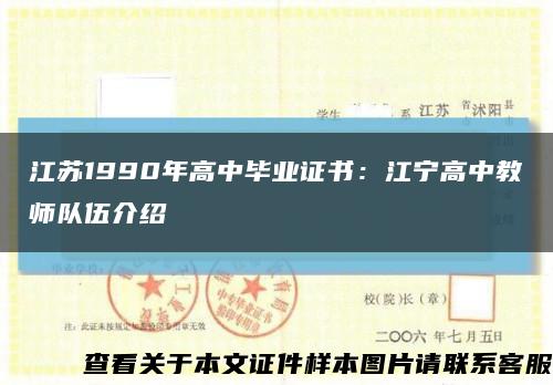 江苏1990年高中毕业证书：江宁高中教师队伍介绍缩略图