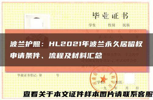 波兰护照：HL2021年波兰永久居留权申请条件、流程及材料汇总缩略图