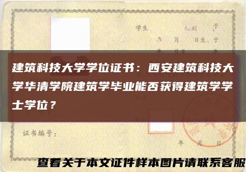 建筑科技大学学位证书：西安建筑科技大学华清学院建筑学毕业能否获得建筑学学士学位？缩略图