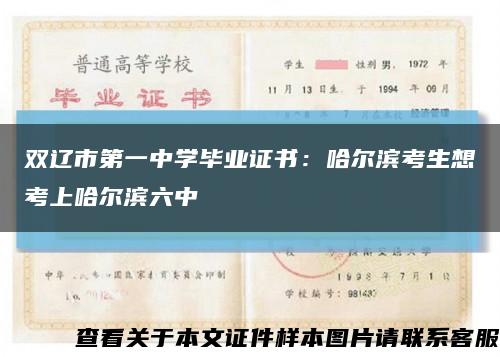 双辽市第一中学毕业证书：哈尔滨考生想考上哈尔滨六中缩略图
