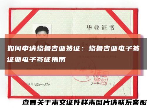 如何申请格鲁吉亚签证：格鲁吉亚电子签证亚电子签证指南缩略图