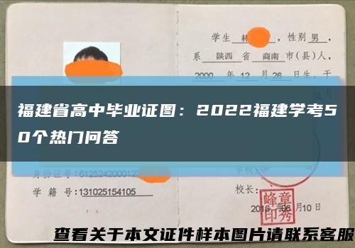 福建省高中毕业证图：2022福建学考50个热门问答缩略图