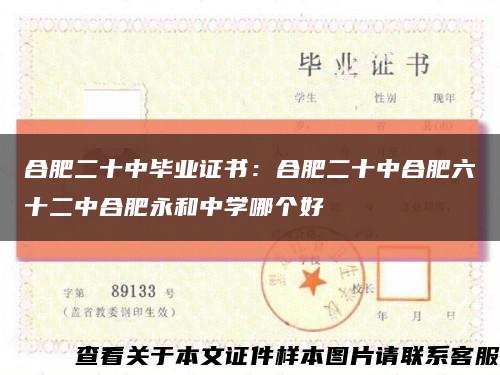 合肥二十中毕业证书：合肥二十中合肥六十二中合肥永和中学哪个好缩略图