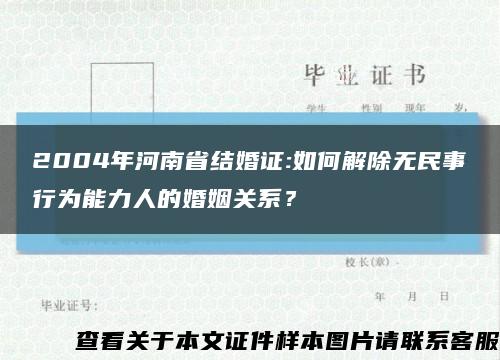 2004年河南省结婚证:如何解除无民事行为能力人的婚姻关系？缩略图