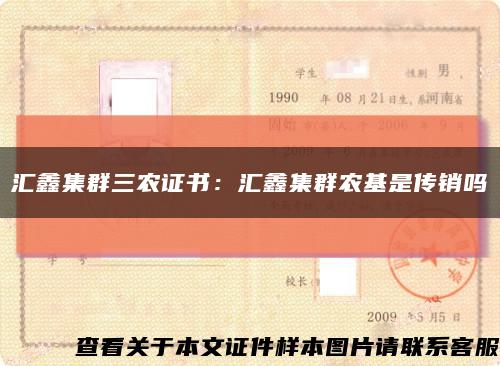 汇鑫集群三农证书：汇鑫集群农基是传销吗缩略图