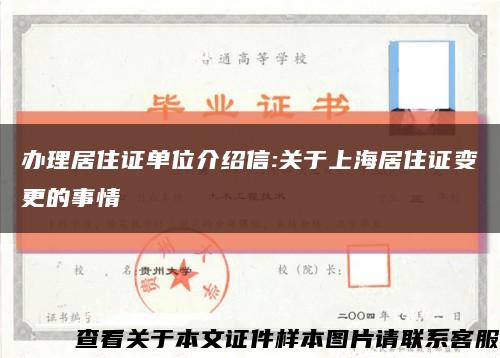 办理居住证单位介绍信:关于上海居住证变更的事情缩略图
