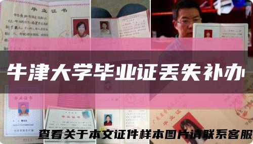 牛津大学毕业证丢失补办缩略图