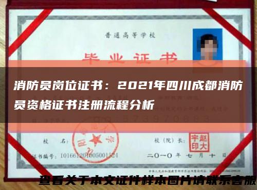 消防员岗位证书：2021年四川成都消防员资格证书注册流程分析缩略图