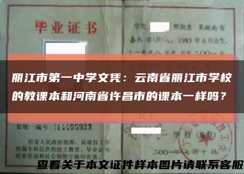 丽江市第一中学文凭：云南省丽江市学校的教课本和河南省许昌市的课本一样吗？缩略图