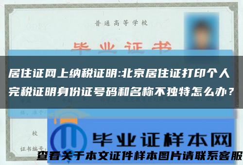 居住证网上纳税证明:北京居住证打印个人完税证明身份证号码和名称不独特怎么办？缩略图