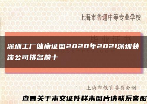 深圳工厂健康证图2020年2021深圳装饰公司排名前十缩略图
