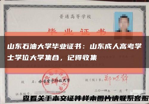 山东石油大学毕业证书：山东成人高考学士学位大学集合，记得收集缩略图