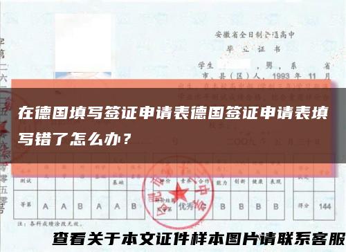在德国填写签证申请表德国签证申请表填写错了怎么办？缩略图