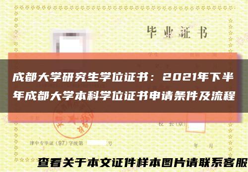 成都大学研究生学位证书：2021年下半年成都大学本科学位证书申请条件及流程缩略图