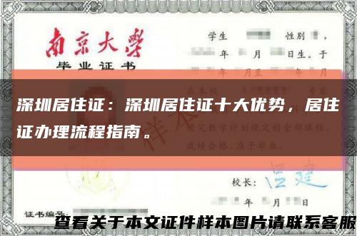 深圳居住证：深圳居住证十大优势，居住证办理流程指南。缩略图