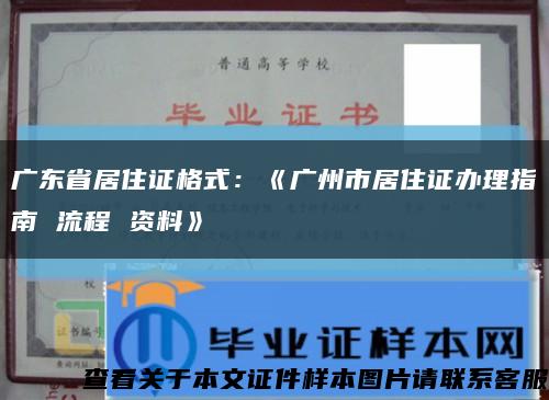 广东省居住证格式：《广州市居住证办理指南 流程 资料》缩略图