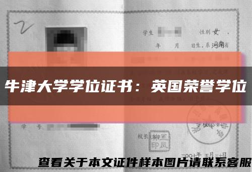 牛津大学学位证书：英国荣誉学位缩略图
