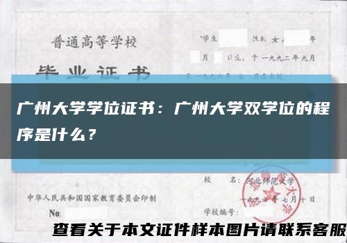 广州大学学位证书：广州大学双学位的程序是什么？缩略图
