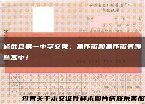 修武县第一中学文凭：焦作市和焦作市有哪些高中！缩略图