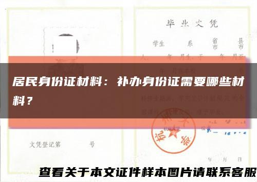 居民身份证材料：补办身份证需要哪些材料？缩略图