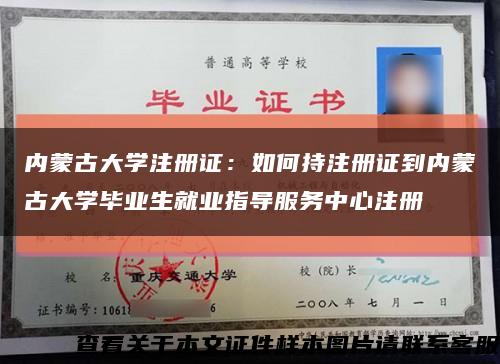 内蒙古大学注册证：如何持注册证到内蒙古大学毕业生就业指导服务中心注册缩略图