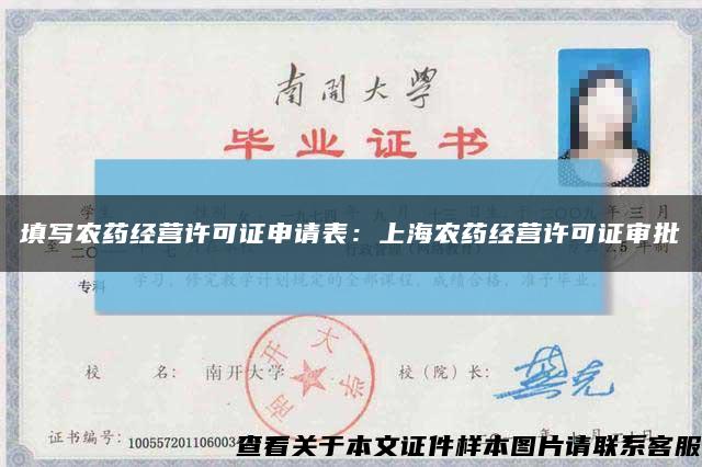 填写农药经营许可证申请表：上海农药经营许可证审批缩略图
